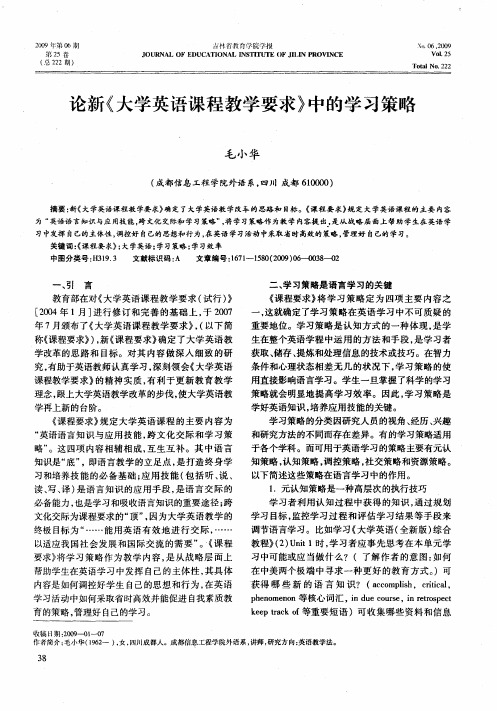 论新《大学英语课程教学要求》中的学习策略