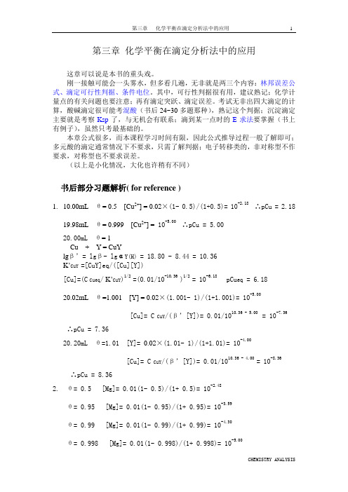 第3章+化学平衡在滴定分析法中的应用