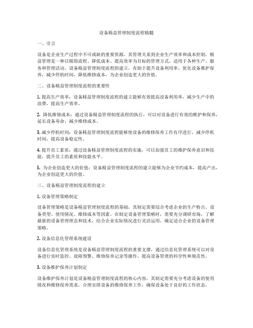 设备精益管理制度流程精髓