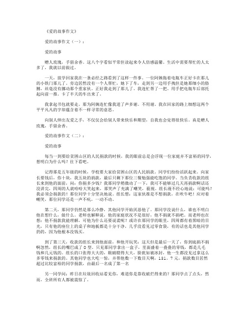 爱的故事作文10篇