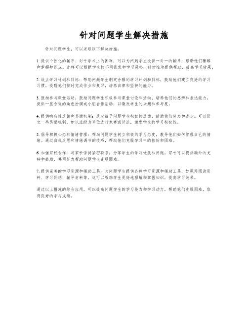 针对问题学生解决措施