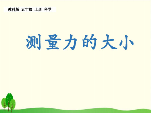 小学五年级上册-4 .4 测量力的大小教科版 ppt(16张)