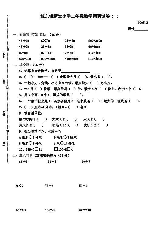 城东镇新生小学二年级数学调研试卷(一)