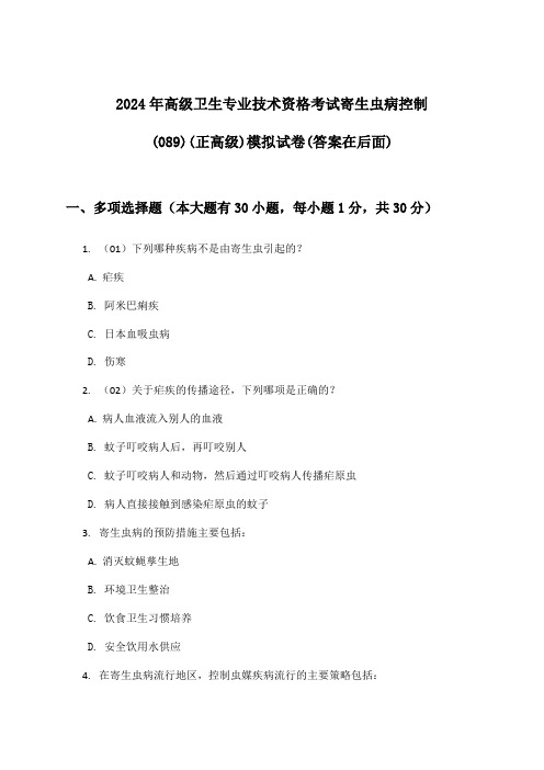 2024年高级卫生专业技术资格考试寄生虫病控制(089)(正高级)试卷及解答参考