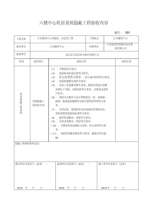 (完整版)机房隐蔽工程验收内容---