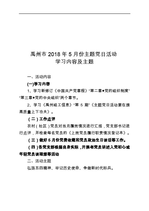 2018年5月份主题党日活动安排