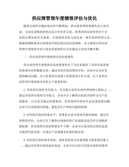 供应商管理年度绩效评估与优化