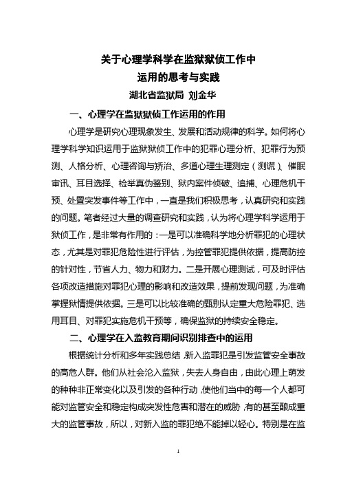 关于心理学知识在狱侦工作中运用的