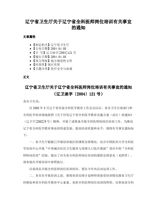 辽宁省卫生厅关于辽宁省全科医师岗位培训有关事宜的通知