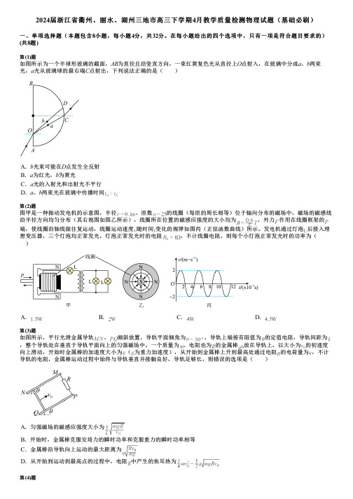 2024届浙江省衢州、丽水、湖州三地市高三下学期4月教学质量检测物理试题(基础必刷)