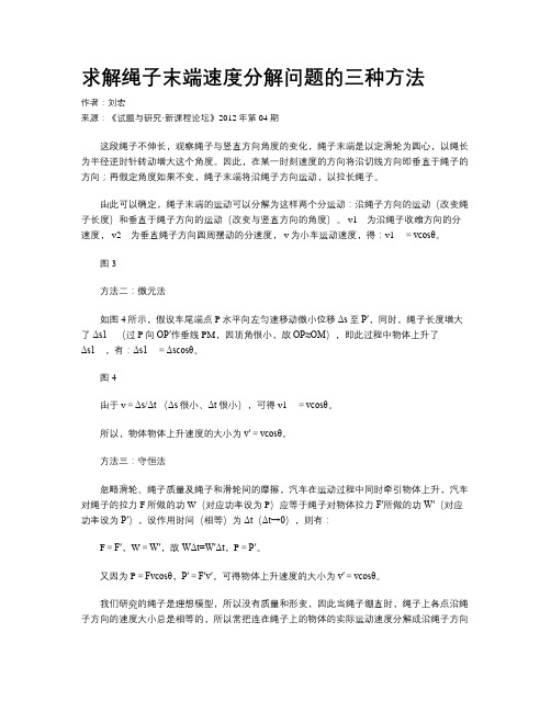 求解绳子末端速度分解问题的三种方法