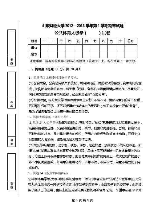 山东财经大学2012太极拳期末试题