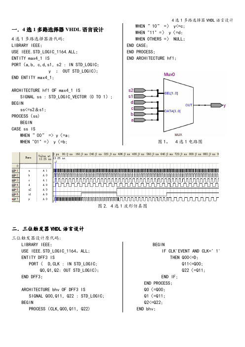 4选1多路选择器VHDL语言设计