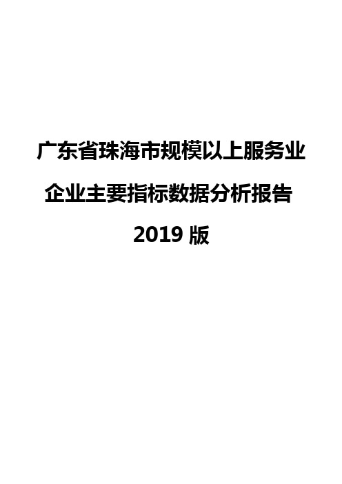 广东省珠海市规模以上服务业企业主要指标数据分析报告2019版