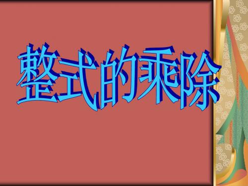 七年级数学下册 第五章整式的乘除复习课件 浙教版