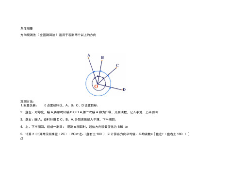 全圆方向观测法角度测量