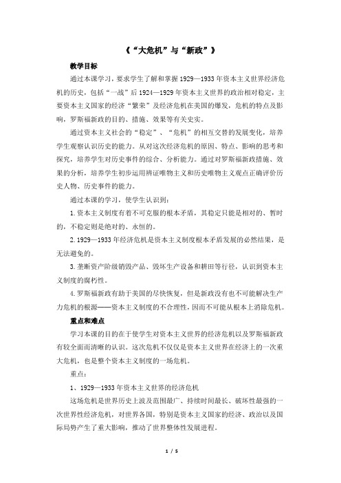 北师大版-历史-九年级下册-《“大危机”与“新政”》新授课教案