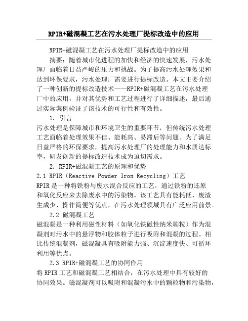 RPIR+磁混凝工艺在污水处理厂提标改造中的应用