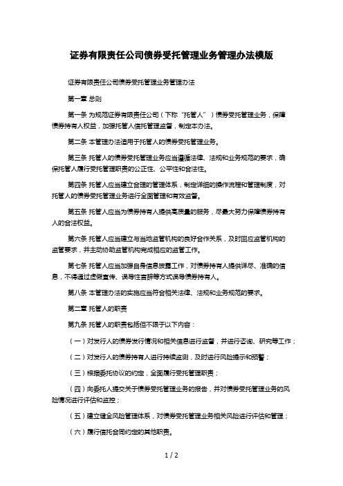 证券有限责任公司债券受托管理业务管理办法模版