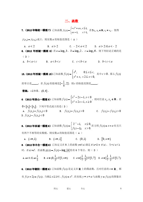 北京市各区2012年高考数学一模试题分类解析(2) 函数 理