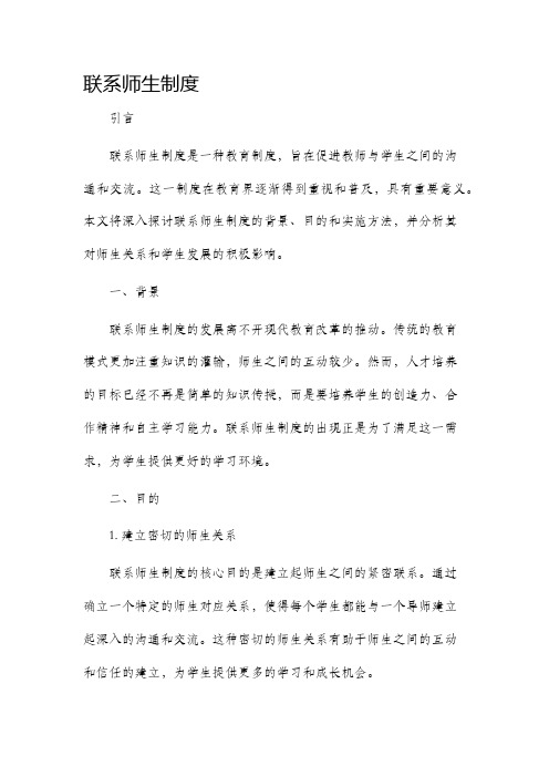 联系师生制度