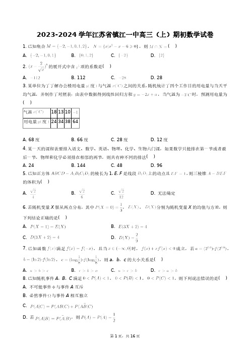 2023-2024学年江苏省镇江一中高三(上)期初数学试卷+答案解析(附后)