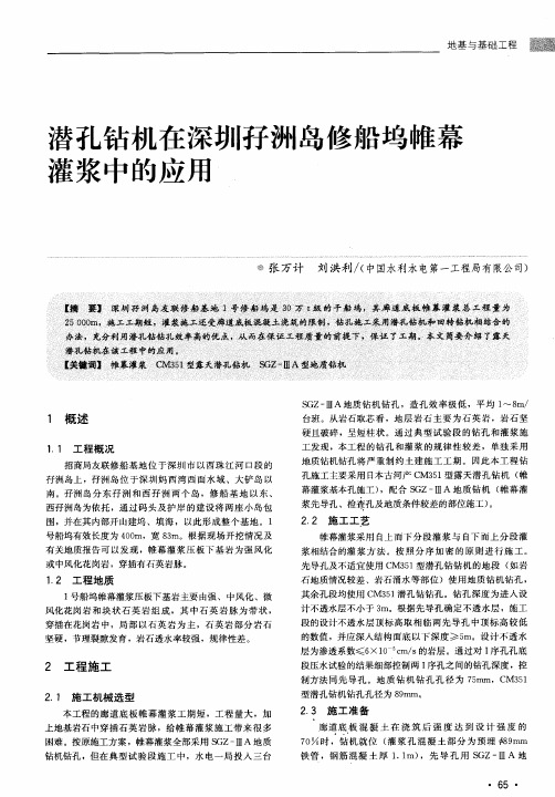 潜孔钻机在深圳孖洲岛修船坞帷幕灌浆中的应用