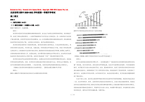 【KS5U解析】北京市海淀区首都师范大学附属中学2020-2021学年高二上学期开学考试语文试题 Word版含解析