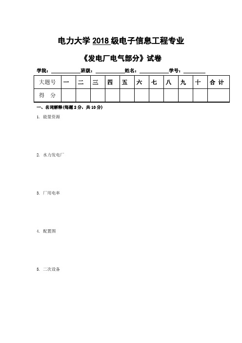 电力大学2018级电子信息工程专业《发电厂电气部分》试卷及答案