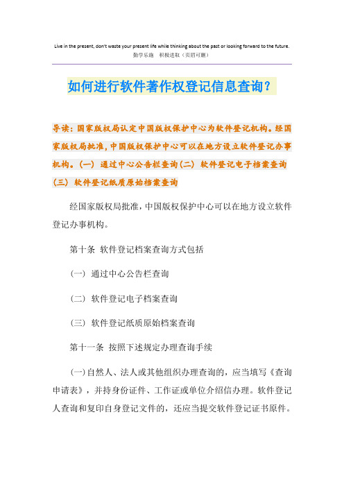 如何进行软件著作权登记信息查询？