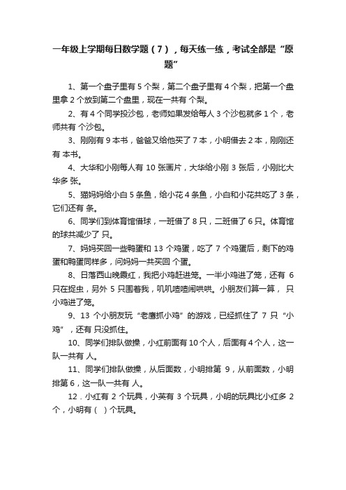 一年级上学期每日数学题（7），每天练一练，考试全部是“原题”