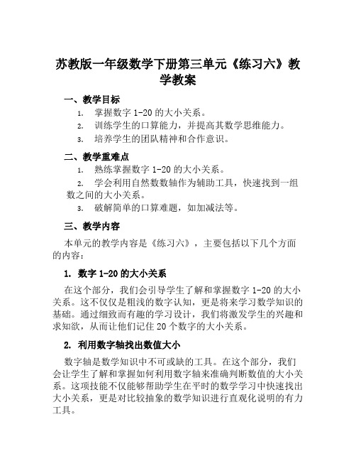 苏教版一年级数学下册第三单元《练习六》教学教案