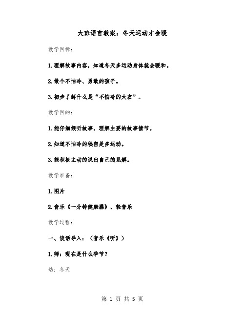 大班语言教案：冬天运动才会暖（二篇）