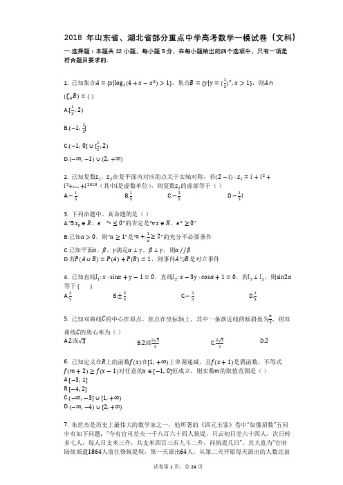 2018年山东省、湖北省部分重点中学高考数学一模试卷(文科)