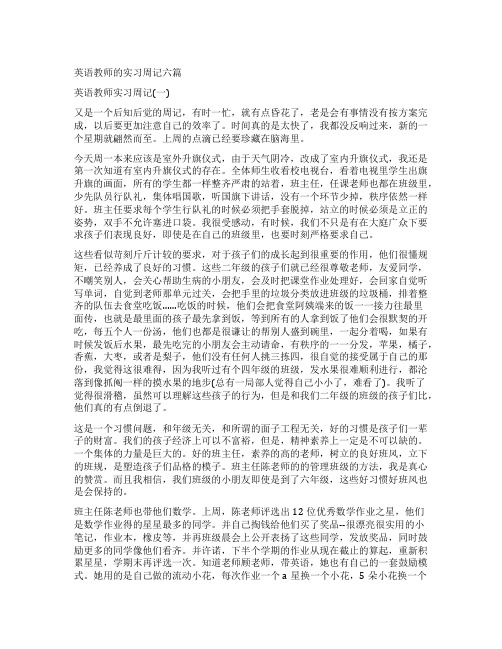 英语教师的实习周记六篇