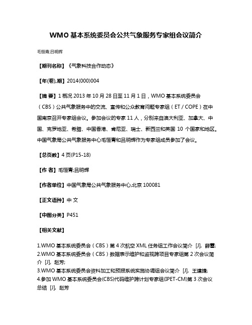 WMO基本系统委员会公共气象服务专家组会议简介