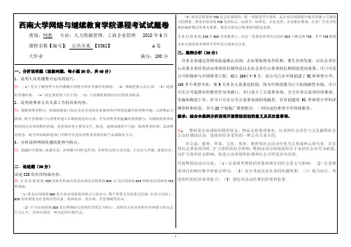 2018年6月西南大学网络与继续教育大作业答案0362