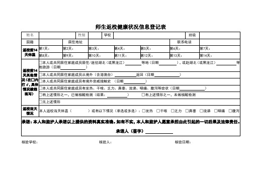 师生返校健康状况信息登记表