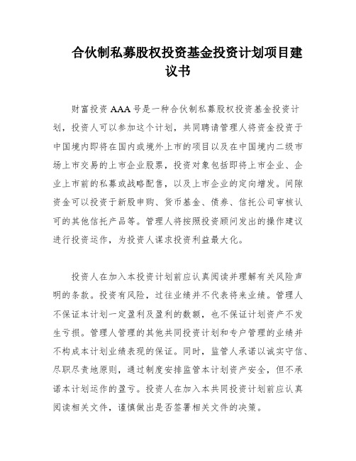 合伙制私募股权投资基金投资计划项目建议书