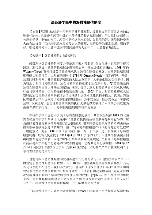 法经济学眼中的惩罚性赔偿制度