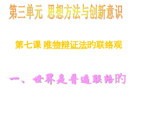 高二政治世界是普遍联系的1省公开课获奖课件市赛课比赛一等奖课件