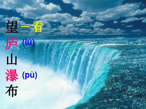 古诗两首-望庐山瀑布_PPT课件