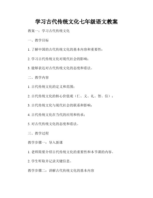 学习古代传统文化七年级语文教案