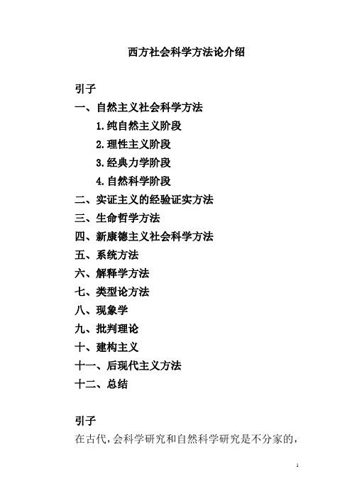 西方社会科学方法论