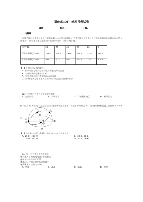 福建高三高中地理月考试卷带答案解析
