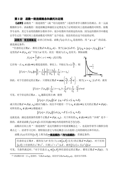 函数的一致连续概念和康托尔定理