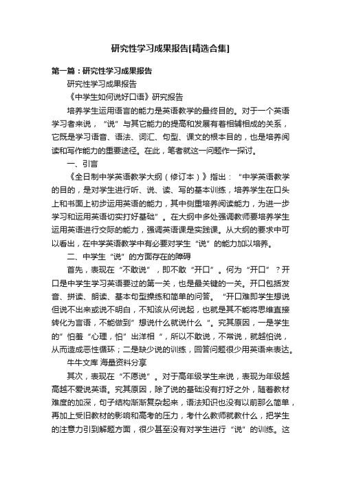 研究性学习成果报告[精选合集]