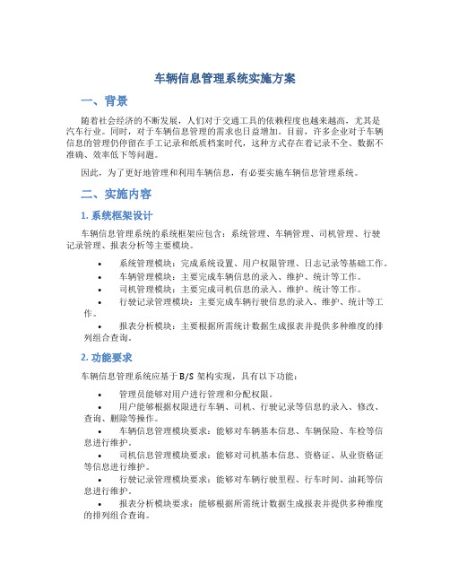 车辆信息管理系统实施方案