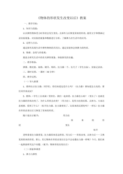 小学科学物体的形状改变以后教学设计学情分析教材分析课后反思