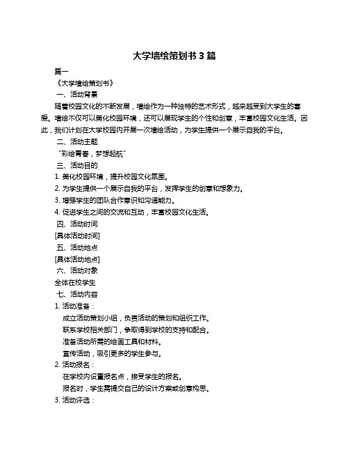 大学墙绘策划书3篇